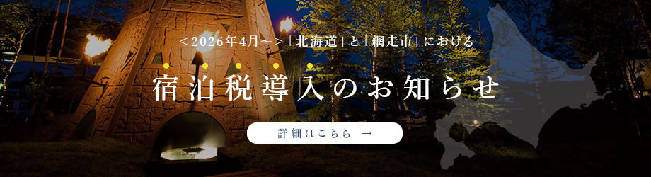 宿泊税導入バナー